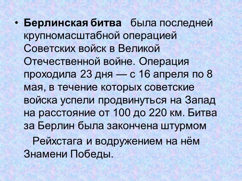 Берлинская битва   была последней крупномасштабной операцией Советских войск в Великой Отечественной войне.